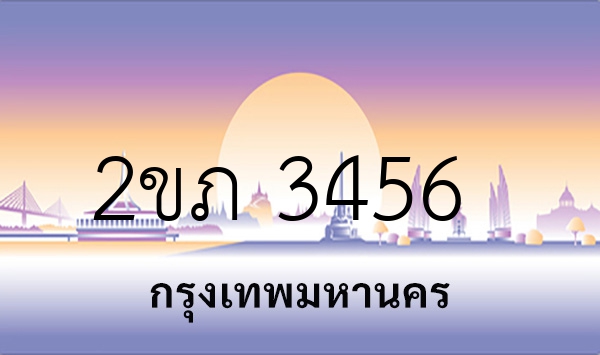2ขภ 3456